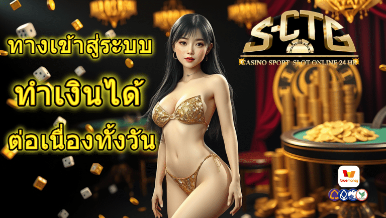 s-ctg ทางเข้าสู่ระบบ